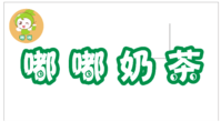 180828嘟嘟奶茶9盎司：张牧牧儿子 一次性定制纸杯、一次性广告纸杯设计图