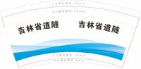 12200106吉林省道隧工程有限公司 9盎司1千个：cuiyuzhu19821123 一次性定制纸杯、一次性广告纸杯设计图