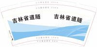 12200106吉林省道隧工程有限公司 9盎司1千个：cuiyuzhu19821123 一次性定制纸杯、一次性广告纸杯设计图