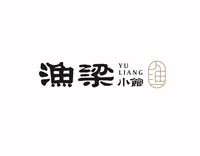 13200425渔梁小馆 16盎司1000个（白色高盖1000个）：金泫雅杨琳琳 一次性定制纸杯、一次性广告纸杯设计图