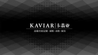 12200411卡翡亚 KAVIAR 9盎司特厚1000个：燕雪儿的购物天地 一次性定制纸杯、一次性广告纸杯设计图