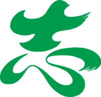 13200617 船山区慈善 14盎司1000个（白色高盖1000个）：27950288jia（拉定稿前注意提醒胡求玉要以最后一连接为准 哦） 一次性定制纸杯、一次性广告纸杯设计图
