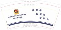 12200709拉萨市城关公安分局扫黑除恶专项斗争办公室9盎司1千只：muguangzhicheng 一次性定制纸杯、一次性广告纸杯设计图