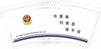 12200709拉萨市城关公安分局扫黑除恶专项斗争办公室9盎司1千只：muguangzhicheng 一次性定制纸杯、一次性广告纸杯设计图