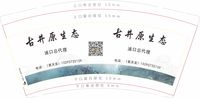 11200820百年皖酒天曲9盎司1千个：葛郭成雅萱 一次性定制纸杯、一次性广告纸杯设计图