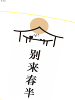 12200908 别来春半16盎司5千加急：御阿九 一次性定制纸杯、一次性广告纸杯设计图
