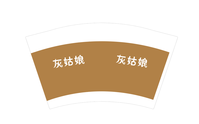15201002 12盎司1千个（高盖 ）：啦啦啦演娜 一次性定制纸杯、一次性广告纸杯设计图
