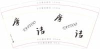 12201026摩诘9盎司1千个：豆豆和丫丫22 一次性定制纸杯、一次性广告纸杯设计图
