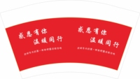 12201116感恩有你，温暖同行 12盎司1千只：啦啦啦是我 一次性定制纸杯、一次性广告纸杯设计图