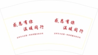 12201116感恩有你，温暖同行 12盎司1千只：啦啦啦是我 一次性定制纸杯、一次性广告纸杯设计图