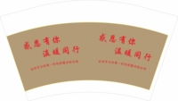 12201116感恩有你，温暖同行 12盎司1千只：啦啦啦是我 一次性定制纸杯、一次性广告纸杯设计图