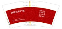 12201228晓霞洗衣广场9盎司：lixiaoxia11212 一次性定制纸杯、一次性广告纸杯设计图