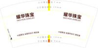 12210412 耀华珠宝7盎司：段军1532698219 一次性定制纸杯、一次性广告纸杯设计图