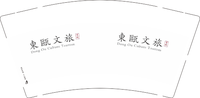 12210510 东瓯文旅9盎司加厚1千：温州东瓯文旅发展有限公司 一次性定制纸杯、一次性广告纸杯设计图