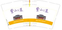 13210602紫山公墓9盎司1千只：tb_3977671 一次性定制纸杯、一次性广告纸杯设计图