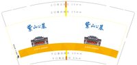 13210602紫山公墓9盎司1千只：tb_3977671 一次性定制纸杯、一次性广告纸杯设计图