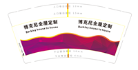 12210609 博克尼全屋定（发几个300克和340克以及12盎司的样品）9盎司1千：萌萌芽2016826 一次性定制纸杯、一次性广告纸杯设计图