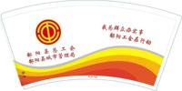 20210720鄱阳县工会9盎司2万个350克专版：刘振华 一次性定制纸杯、一次性广告纸杯设计图