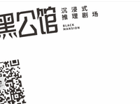 13210722 黑公馆沉浸式推理剧场9盎司1千个：tb332153_2012 一次性定制纸杯、一次性广告纸杯设计图