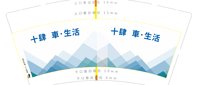 12210819十肆 車.生活9盎司1千只：南将北 一次性定制纸杯、一次性广告纸杯设计图