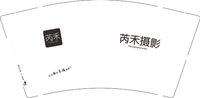 12210723 芮禾摄影9盎司1千：huhongyu527 一次性定制纸杯、一次性广告纸杯设计图