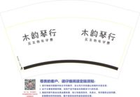 16210905 木韵琴行买吉他免学费12盎司1千：liyue忠 一次性定制纸杯、一次性广告纸杯设计图