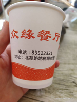 12211015 众缘餐厅 9盎司1千：tb5773530000（id:众缘餐厅83522321) 一次性定制纸杯、一次性广告纸杯设计图