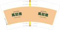 13220928马记隆7盎司5000个：xiaolong5011 一次性定制纸杯、一次性广告纸杯设计图