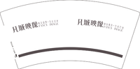 13230210 凡城映像7盎司5000个：凡城映像 一次性定制纸杯、一次性广告纸杯设计图