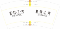 14230918 夏娃之秀 7盎司：diyeah 一次性定制纸杯、一次性广告纸杯设计图
