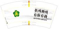 12260418【以后50个一条】 扶残助残9盎司2万（发顺丰特惠包邮件）：melodyzhang8888 一次性定制纸杯、一次性广告纸杯设计图