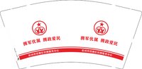 14240401 杭州市钱塘区双拥服务中心9盎司特厚2千个：diyeah 一次性定制纸杯、一次性广告纸杯设计图