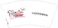 12240330九龙村村民委员会9盎司4千个（2000一箱）：caiyonggen1989 一次性定制纸杯、一次性广告纸杯设计图