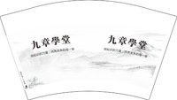 12240605 九章学堂12盎司5千：wangxue682836 一次性定制纸杯、一次性广告纸杯设计图