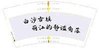 16240817 9盎司1千：茉莉hj1（5个版各1k） 一次性定制纸杯、一次性广告纸杯设计图