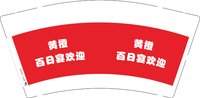 （印刷500修白）12241031黄橙百日宴欢迎9盎司1千：继续幸福0606 一次性定制纸杯、一次性广告纸杯设计图