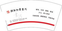 3141202 书法 7盎司3000个：241202-164479701301666 一次性定制纸杯、一次性广告纸杯设计图