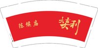 （金箔杯）12241203陈候庙9盎司1千专版：t_1480118113029_0503 一次性定制纸杯、一次性广告纸杯设计图