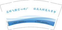 12241128昆明飞腾空心砖厂9盎司2千个：t_1514351190971_0318 一次性定制纸杯、一次性广告纸杯设计图