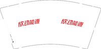 13241121欣动能源9盎司3千个：fk5706374 一次性定制纸杯、一次性广告纸杯设计图