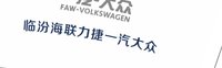 12241113一汽大众 （临汾海联力通修改版）9盎司2万5千个：梁敏敏5213 一次性定制纸杯、一次性广告纸杯设计图