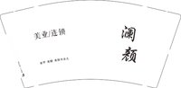 3141202 美业/连锁 9盎司5000个：241202-026424174940265 一次性定制纸杯、一次性广告纸杯设计图