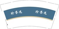 3141114 珍誉远 9盎司3000个：241114-217957035651935 一次性定制纸杯、一次性广告纸杯设计图