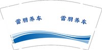 12241207 雷朋养车9盎司1千：tb762163328 一次性定制纸杯、一次性广告纸杯设计图