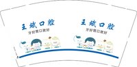 12241126王斌口腔 9盎司加厚2000个：tb07938157043 一次性定制纸杯、一次性广告纸杯设计图