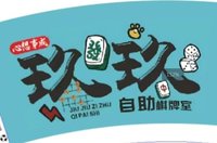 3141126 玖玖自主棋牌室 9盎司特厚2000个：241126-045686494843942 一次性定制纸杯、一次性广告纸杯设计图
