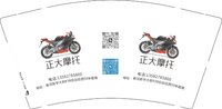 12241204 （改）正大摩托9盎司5千个：正大摩托01 一次性定制纸杯、一次性广告纸杯设计图
