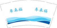 3141202 车来福 9盎司1000个：241202-229564771842159 一次性定制纸杯、一次性广告纸杯设计图