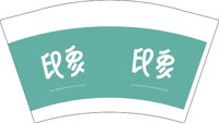 13241129 印象12盎司1千个：（含1千个黑高盖）chenlla0209 一次性定制纸杯、一次性广告纸杯设计图