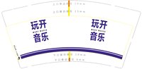 12241122 （打样休白）玩开音乐9盎司1千个打样：qiu976124（微信下单）秋_qiu_qiu 一次性定制纸杯、一次性广告纸杯设计图